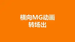 橙色背景从中间向四周分散MG转场PPT动画模板素材下载