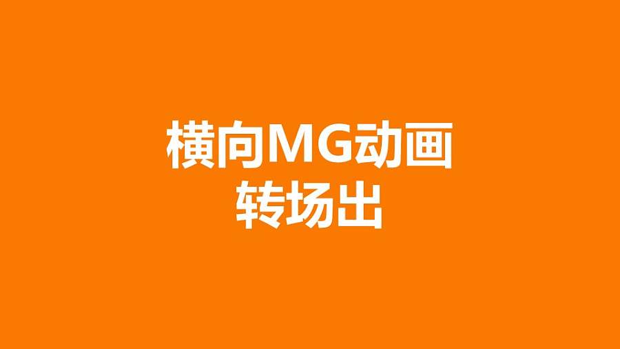 橙色背景从中间向四周分散MG转场PPT动画模板素材下载