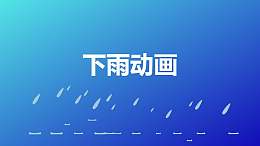 蓝色背景下雨场景动画PPT动画模板素材下载