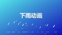 藍色背景下雨場景動畫PPT動畫模板素材下載