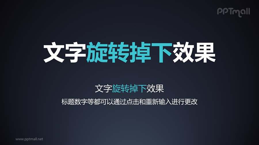 文字进入特效旋转掉下PPT动画模板素材下载
