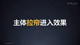 主體拉簾進入PPT動畫模板素材下載