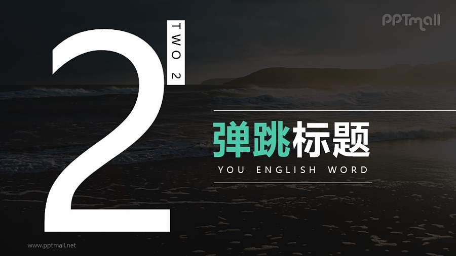 数字从下方弹跳进入边框和文字从上方弹跳进入PPT动画模板素材下载