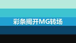 豎向彩條揭開MG轉(zhuǎn)場PPT動(dòng)畫模板素材下載