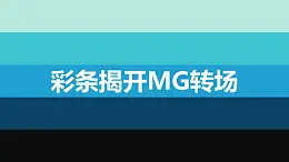 豎向彩條揭開MG轉場PPT動畫模板素材下載