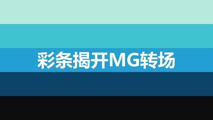 竖向彩条揭开MG转场PPT动画模板素材下载