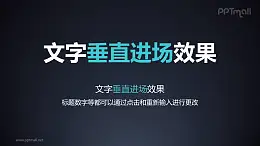 文字进入特效垂直进场PPT动画模板素材下载