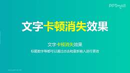 文字退出特效卡顿消失PPT动画模板素材下载
