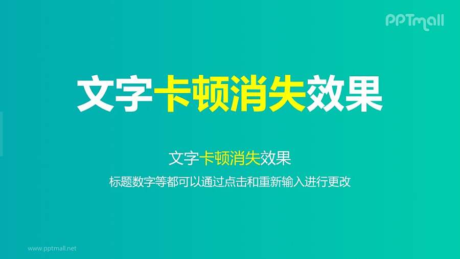 文字退出特效卡顿消失PPT动画模板素材下载