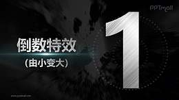 金属质感数字由小变大倒计时PPT动画模板素材下载