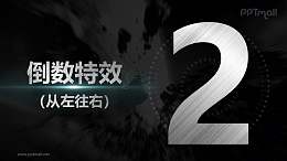 金属质感数字从左往右进入倒计时PPT动画模板素材下载