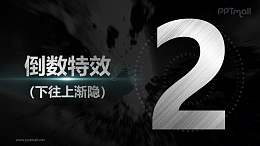 金属质感数字从下往上渐隐倒计时PPT动画模板素材下载
