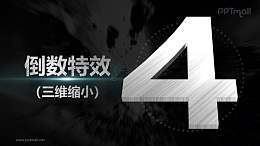 金属质感数字三维缩小倒计时PPT动画模板素材下载