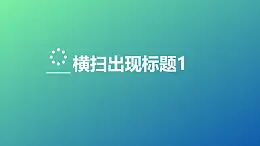 文字出现特效标题随小球横扫出现PPT动画模板素材下载