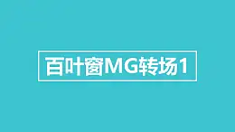 百葉窗向左揭開MG轉場PPT動畫模板素材下載