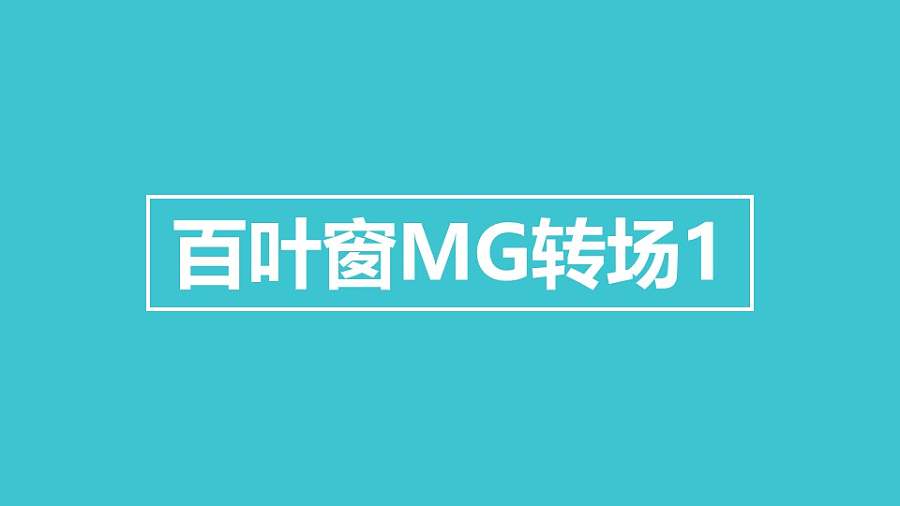 百叶窗向左揭开MG转场PPT动画模板素材下载