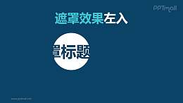 文字进入特效遮罩效果左入PPT动画模板素材下载