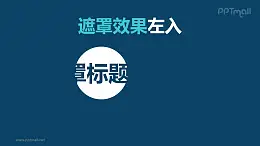 文字进入特效遮罩效果左入PPT动画模板素材下载