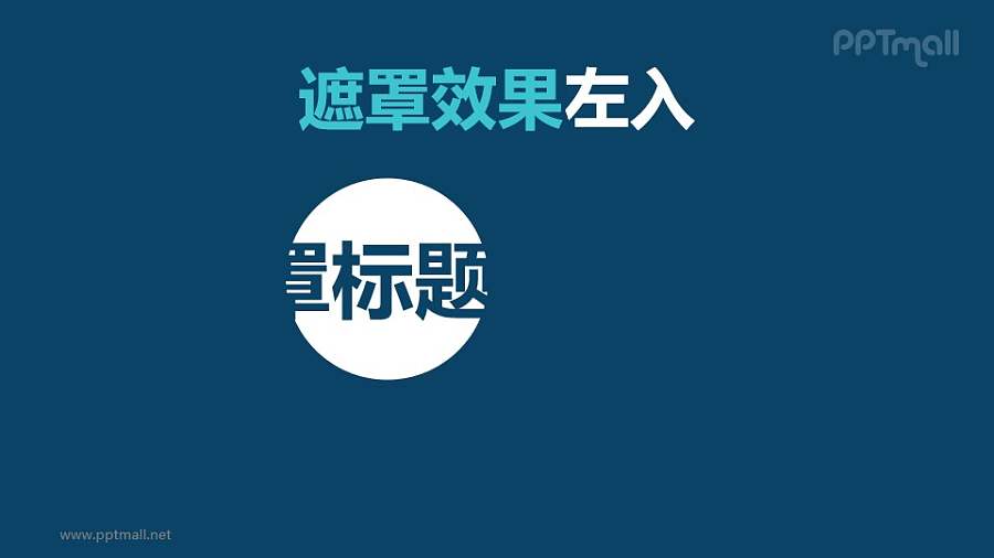 文字进入特效遮罩效果左入PPT动画模板素材下载