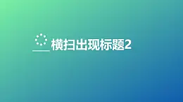 文字出现特效标题随小球横扫出现PPT动画模板素材下载