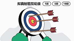 仿真射箭互動(dòng)版PPT動(dòng)畫模板素材下載