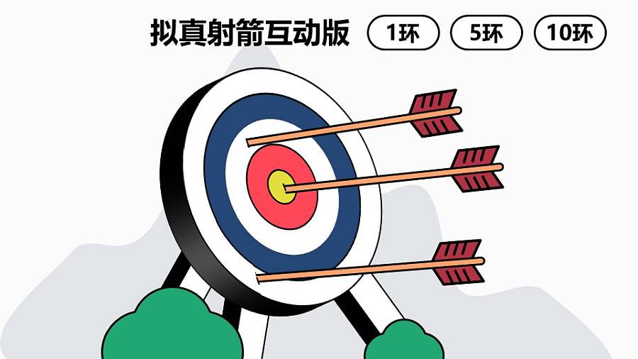 仿真射箭互动版PPT动画模板素材下载