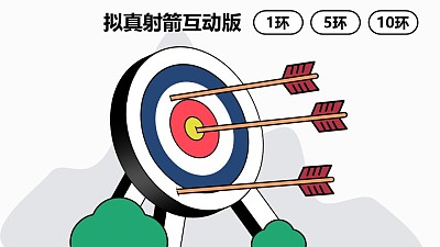 仿真射箭互动版ppt动画模板素材下载