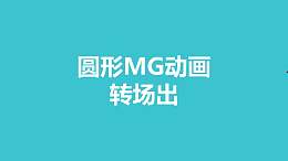 绿色圆圈从平面消失MG转场PPT动画模板素材下载