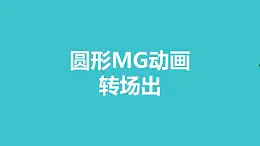 綠色圓圈從平面消失MG轉(zhuǎn)場PPT動畫模板素材下載