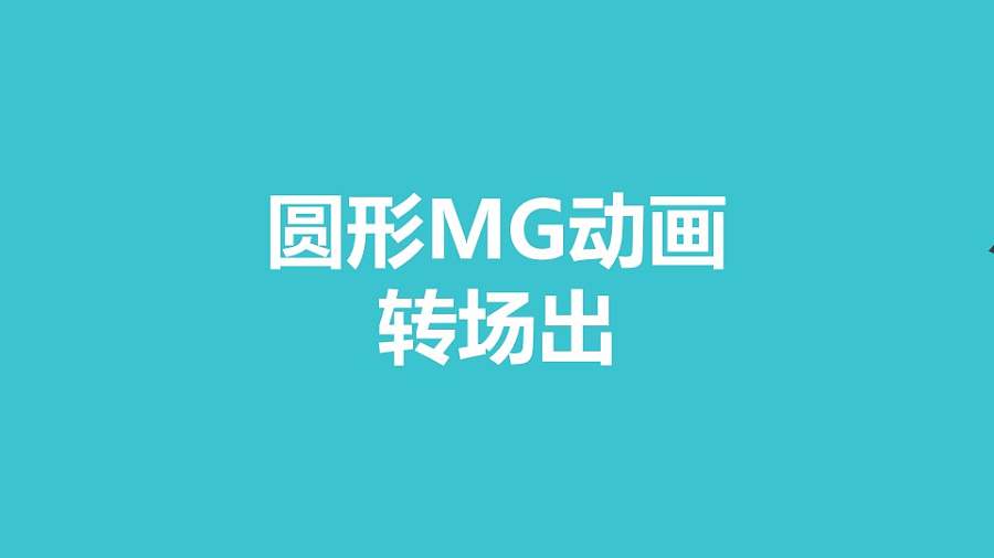 绿色圆圈从平面消失MG转场PPT动画模板素材下载
