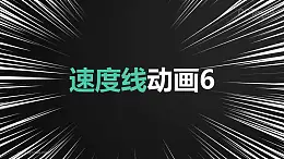 視覺沖擊黑底白線速度感背景標題抖動消失PPT動畫模板素材下載