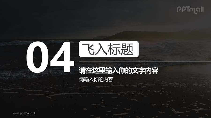 分隔页章节数字和文字从四周飞入PPT动画模板素材下载