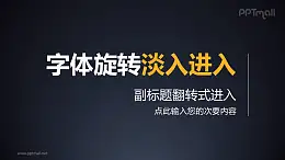 字体旋转淡入淡出PPT动画模板素材下载