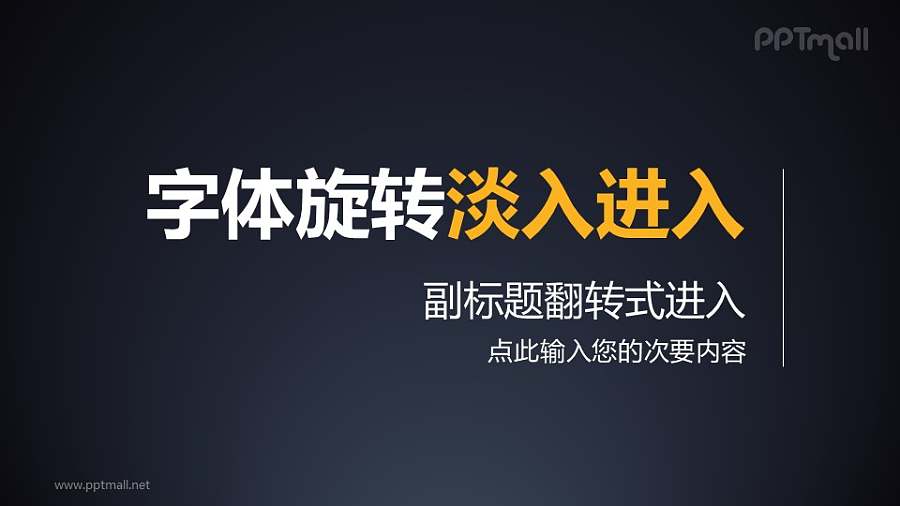 字体旋转淡入淡出PPT动画模板素材下载