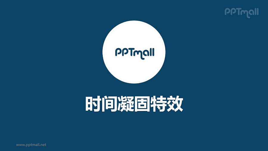 片头动画时间凝固PPT动画模板素材下载