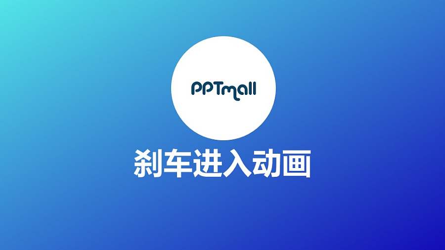 文字进入特效刹车进入PPT动画模板素材下载
