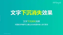 文字退出特效逐个下沉消失PPT动画模板素材下载