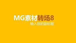 背景右上角扇形變換MG素材轉(zhuǎn)場(chǎng)效果PPT動(dòng)畫(huà)模板素材下載