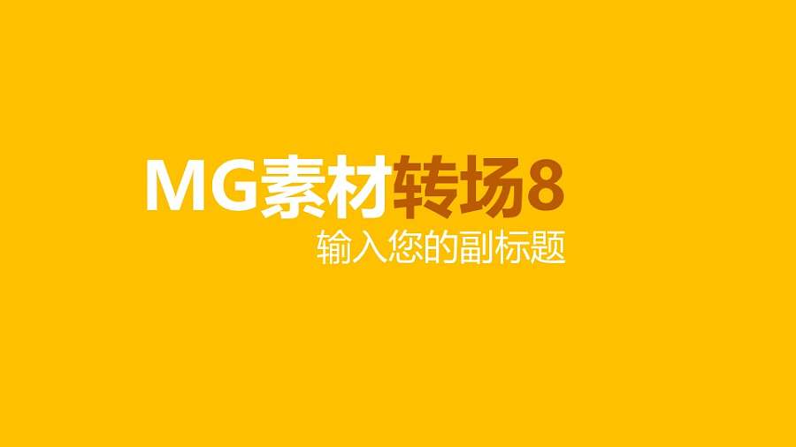 背景右上角扇形变换MG素材转场效果PPT动画模板素材下载