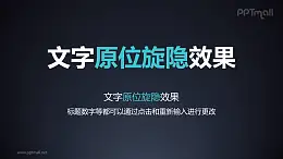 文字退出特效原位旋转隐藏PPT动画模板素材下载