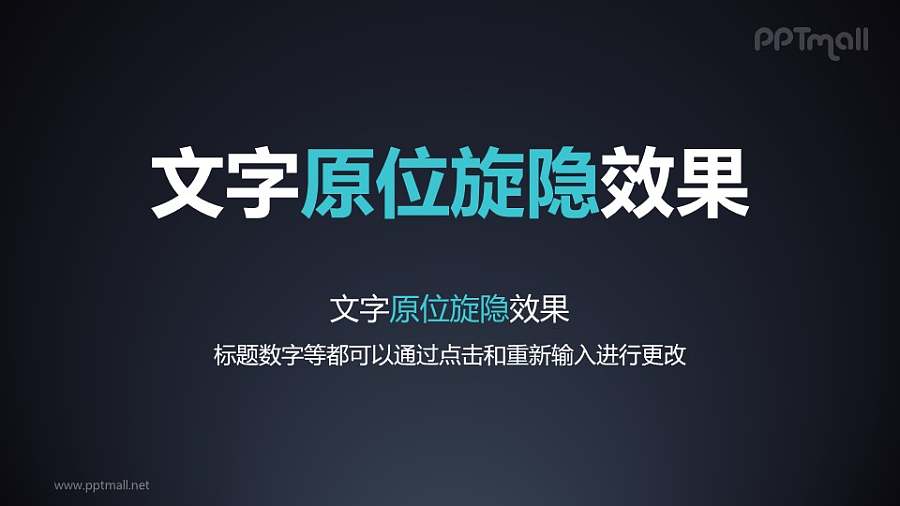 文字退出特效原位旋转隐藏PPT动画模板素材下载
