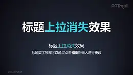 文字退出特效上拉消失PPT动画模板素材下载