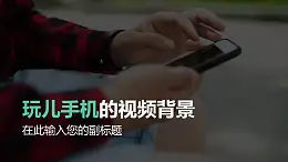 图书室玩手机视频背景PPT动画模板素材下载