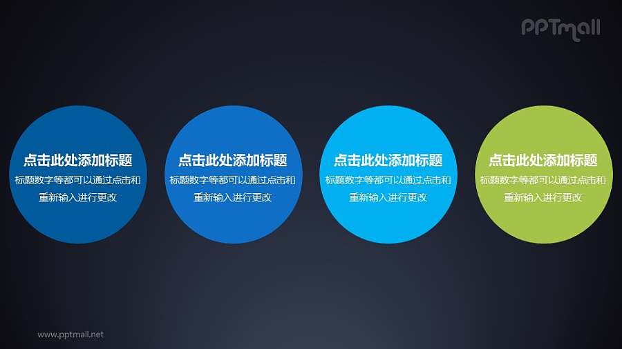 四个圆形的彩色文本框按照顺序依次进入PPT动画模板素材下载