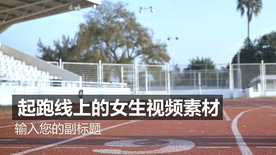 起跑线上的女生视频素材背景标题左侧进入PPT动画模板素材下载