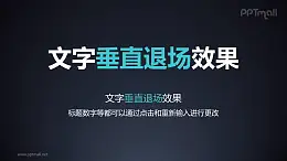 文字退出特效垂直退场PPT动画模板素材下载