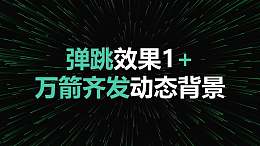 視覺沖擊標(biāo)題彈跳萬箭齊發(fā)動(dòng)態(tài)背景PPT動(dòng)畫模板素材下載