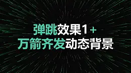 视觉冲击标题弹跳万箭齐发动态背景PPT动画模板素材下载