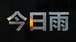 文字遮罩半透明雨中的玻璃视频背景PPT动画模板素材下载