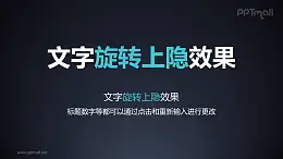 文字退出特效旋轉(zhuǎn)上隱PPT動畫模板素材下載